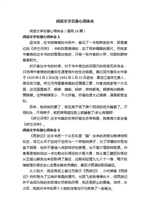 阅读文学名著心得体会（通用16篇）