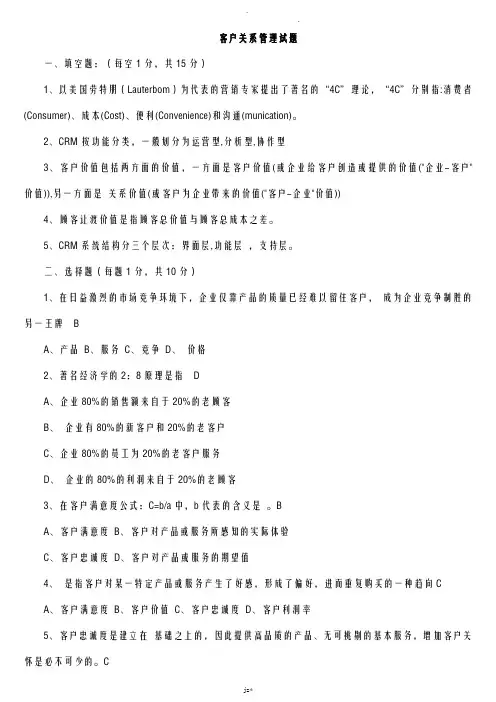 客户关系管理试题及答案