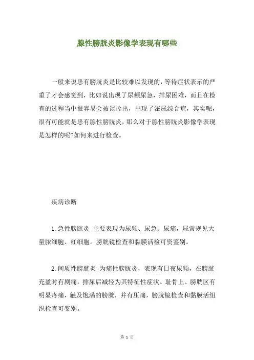 腺性膀胱炎影像学表现有哪些