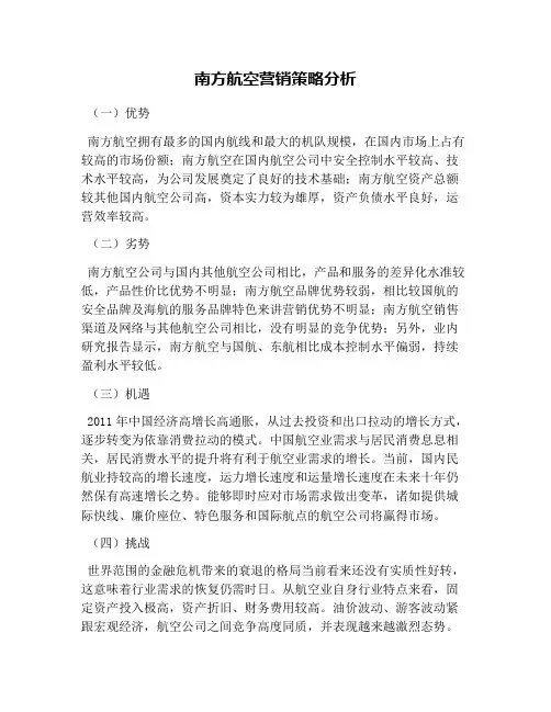 南方航空营销策略分析