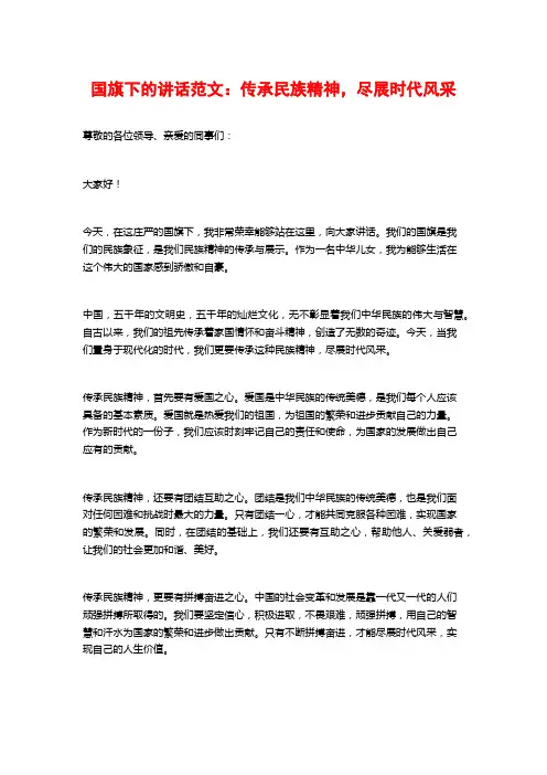 国旗下的讲话范文：传承民族精神,尽展时代风采