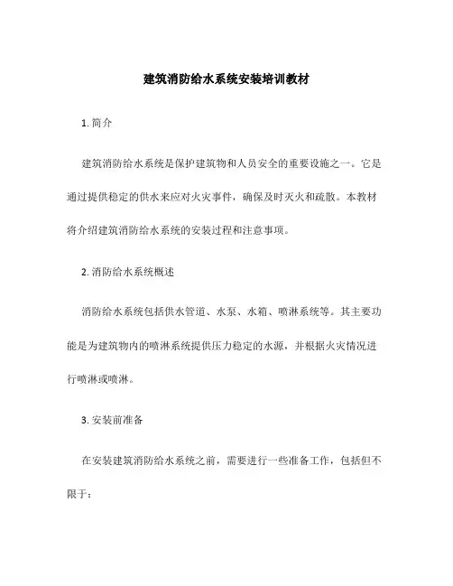 建筑消防给水系统安装培训教材