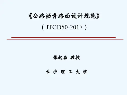 (JTGD50-2017)最新公路沥青路面设计规范 PPT