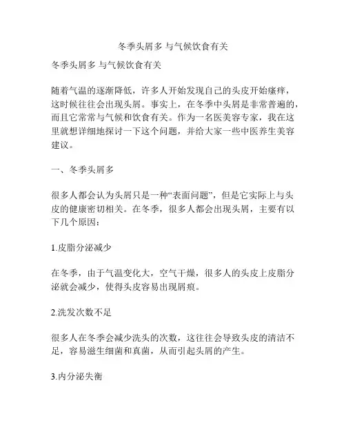 冬季头屑多 与气候饮食有关