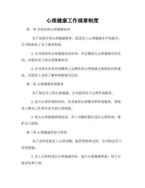 心理健康工作规章制度