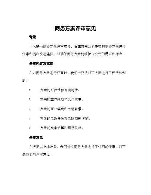 商务方案评审意见