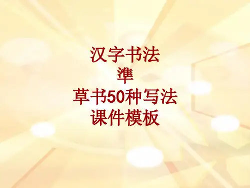 汉字书法课件模板：准_草书50种写法