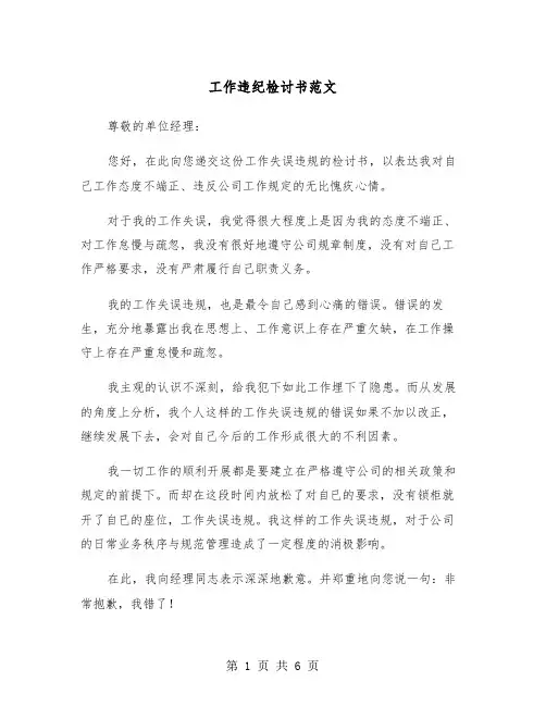 工作违纪检讨书范文(3篇)