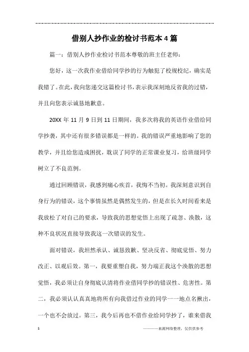 借别人抄作业的检讨书范本4篇