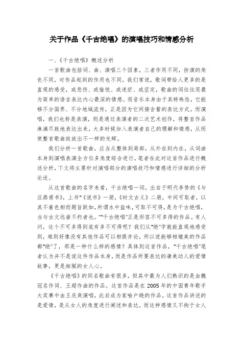 关于作品《千古绝唱》的演唱技巧和情感分析