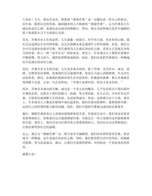 反驳感谢苦难演讲稿范文