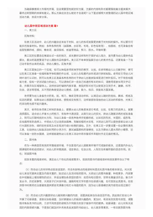 幼儿园中班区域活动方案（精选8篇）