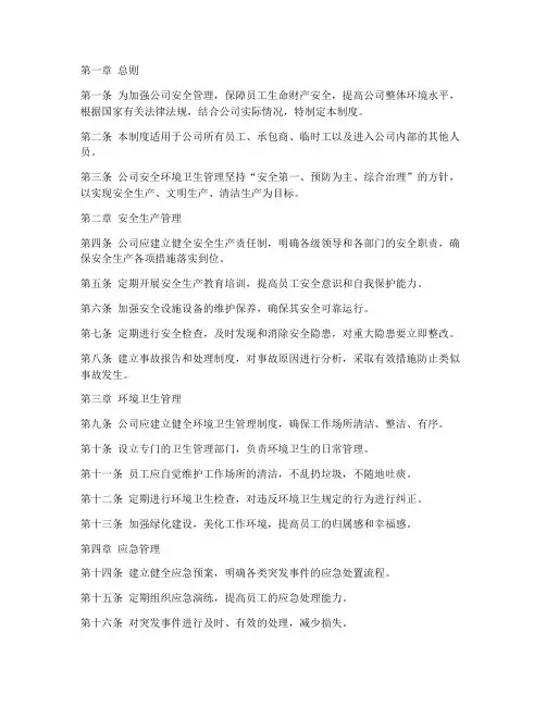 公司安全环境卫生管理制度