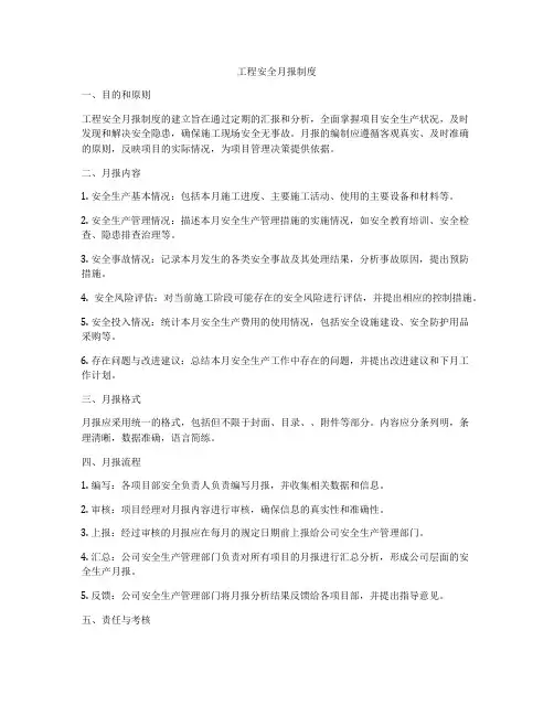 工程安全月报制度