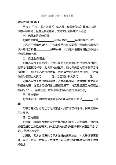 服装供货合同协议书（精选5篇）