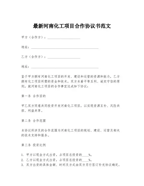 最新河南化工项目合作协议书范文