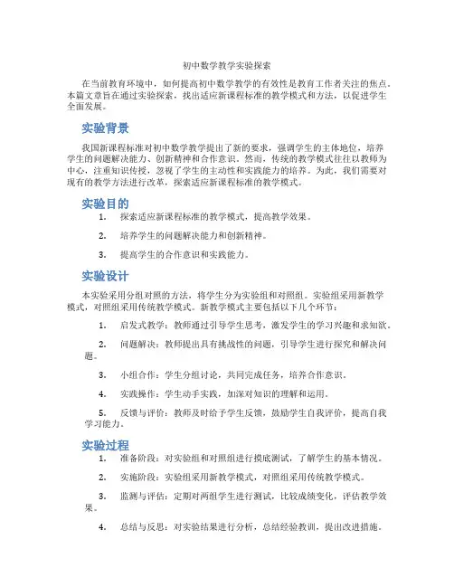 初中数学教学实验探索(含学习方法技巧、例题示范教学方法)