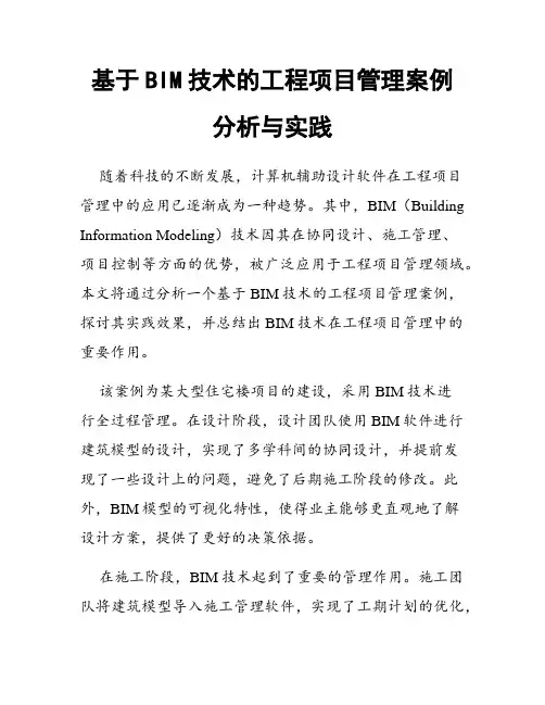 基于BIM技术的工程项目管理案例分析与实践