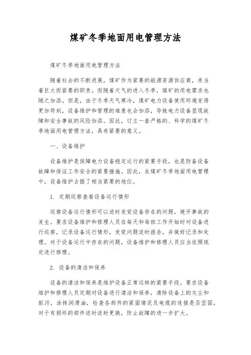 煤矿冬季地面用电管理办法