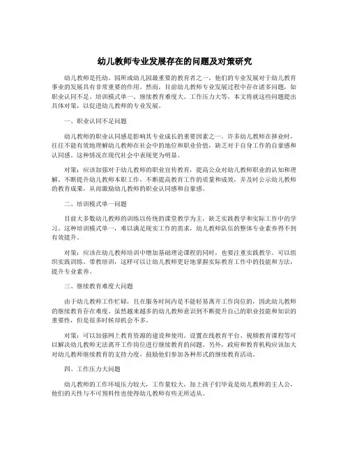 幼儿教师专业发展存在的问题及对策研究