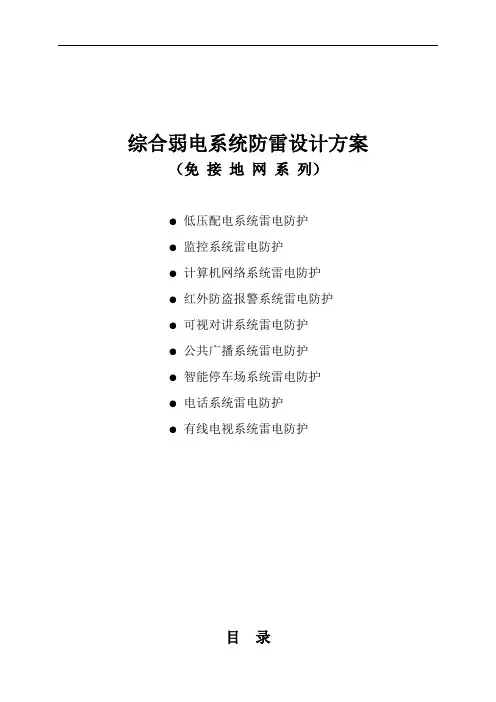 综合弱电系统防雷设计方案(免接地网系列)