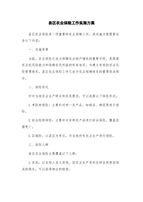 县区农业保险工作实施方案