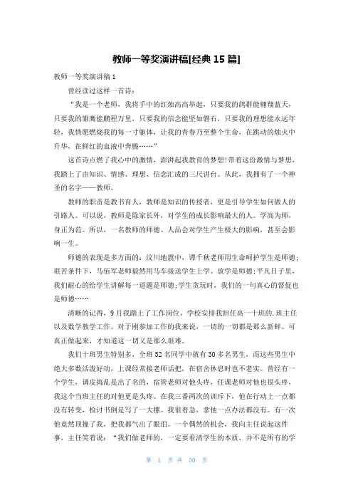 教师一等奖演讲稿[经典15篇]