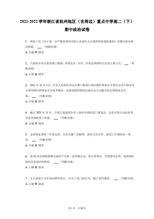 2021-2022学年浙江省杭州地区(含周边)重点中学高二(下)期中政治试卷+答案解析(附后)