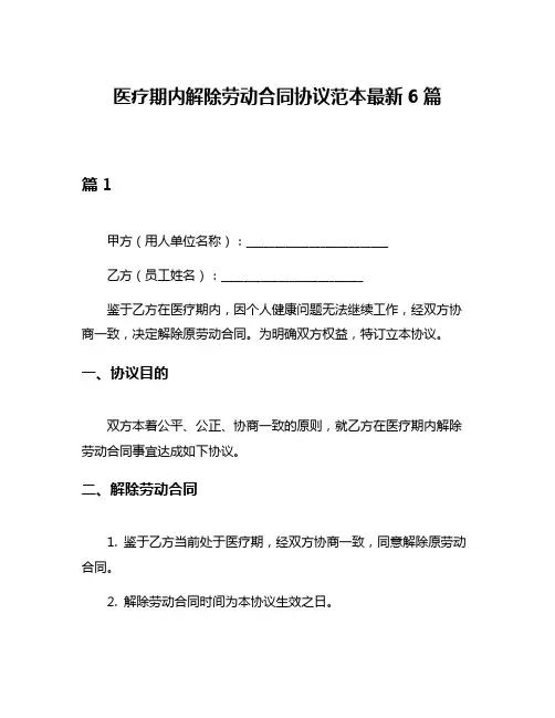 医疗期内解除劳动合同协议范本最新6篇