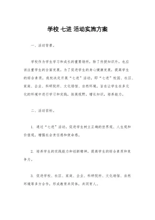 学校 七进 活动实施方案
