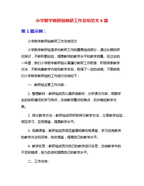 小学数学教研组教研工作总结范文6篇