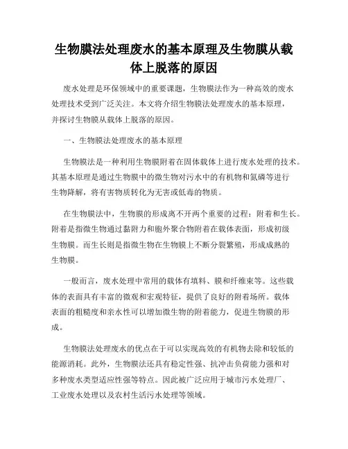 生物膜法处理废水的基本原理及生物膜从载体上脱落的原因