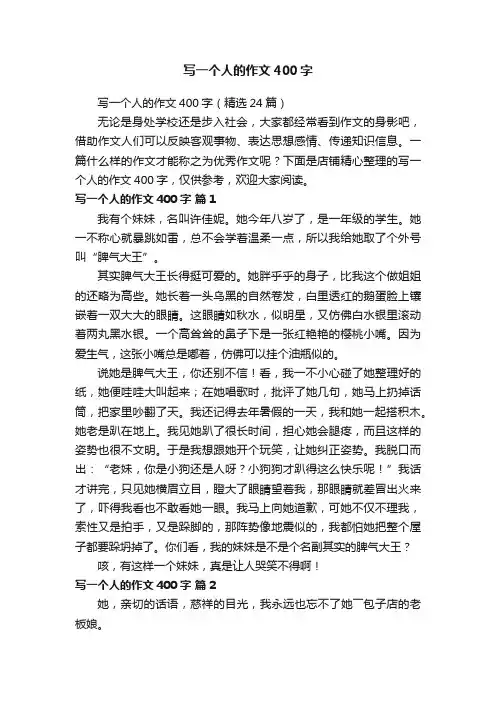 写一个人的作文400字