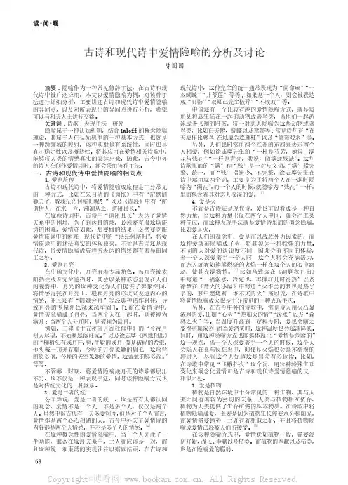 古诗和现代诗中爱情隐喻的分析及讨论