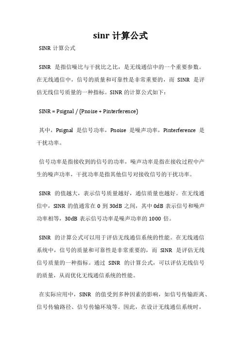 sinr计算公式