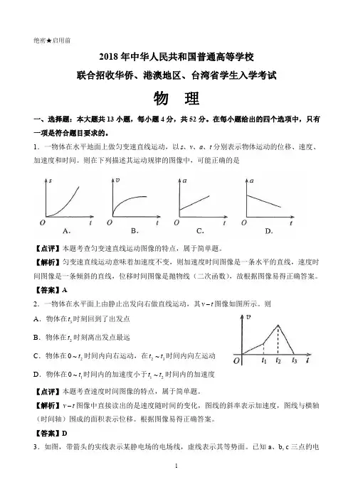 2018 年中华人民共和国普通高等学校 联合招收华侨、港澳地区、台湾省学生入学考试物理试卷(PDF版)