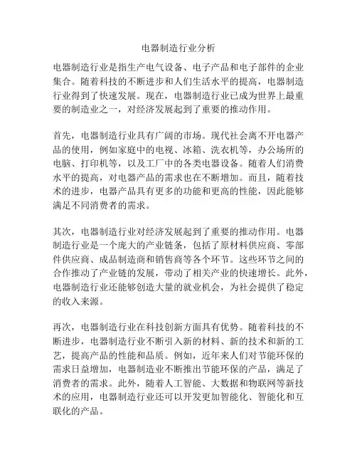 电器制造行业分析