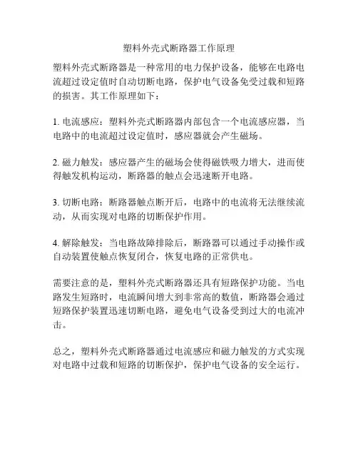 塑料外壳式断路器工作原理