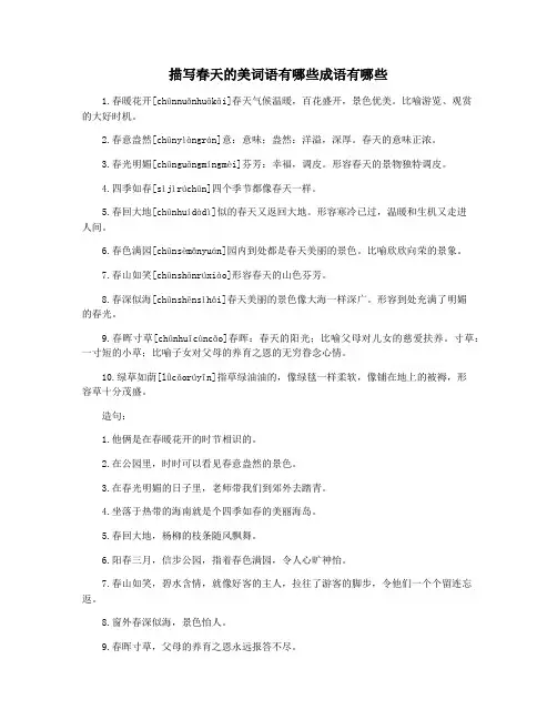 描写春天的美词语有哪些成语有哪些