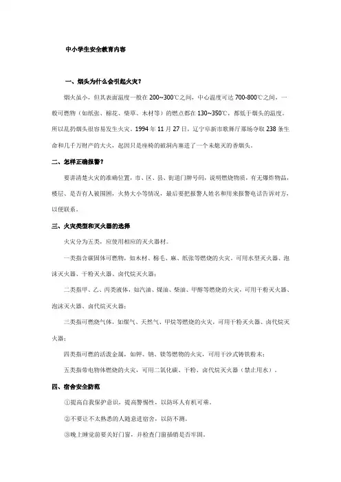 中小学生安全教育内容