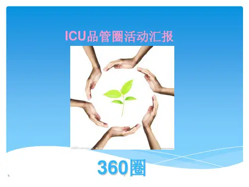 护理工作ICU品管圈活动汇报