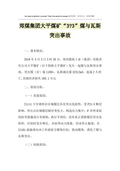 郑煤集团大平煤矿“3-3”煤与瓦斯突出事故