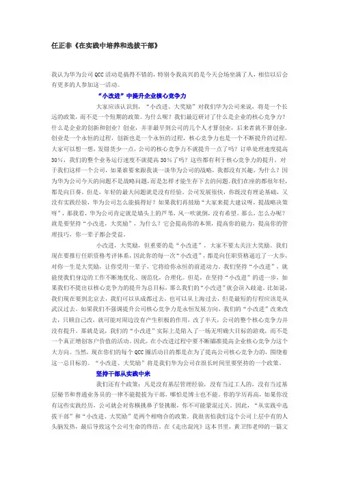 任正非《在实践中培养和选拔干部》