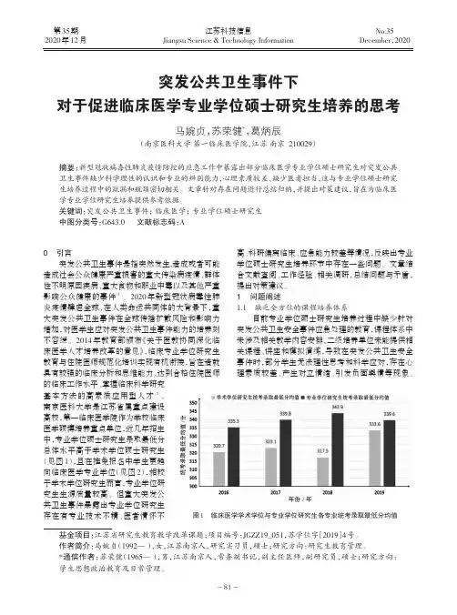 突发公共卫生事件下对于促进临床医学专业学位硕士研究生培养的思考