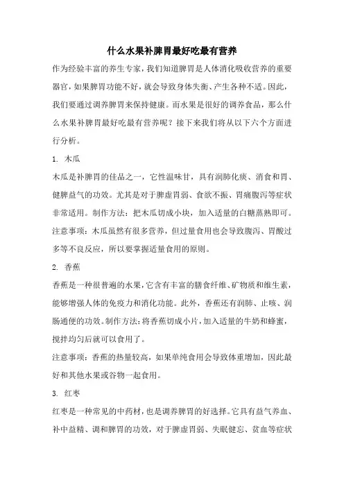 什么水果补脾胃最好吃最有营养