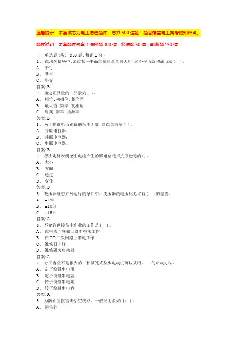 农电工考试题库(最全电工资料)