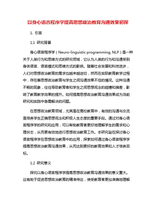 以身心语言程序学提高思想政治教育沟通效果初探