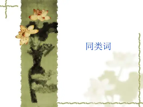 一年级下册同类词