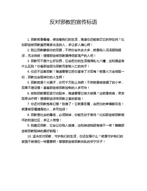 反对邪教的宣传标语