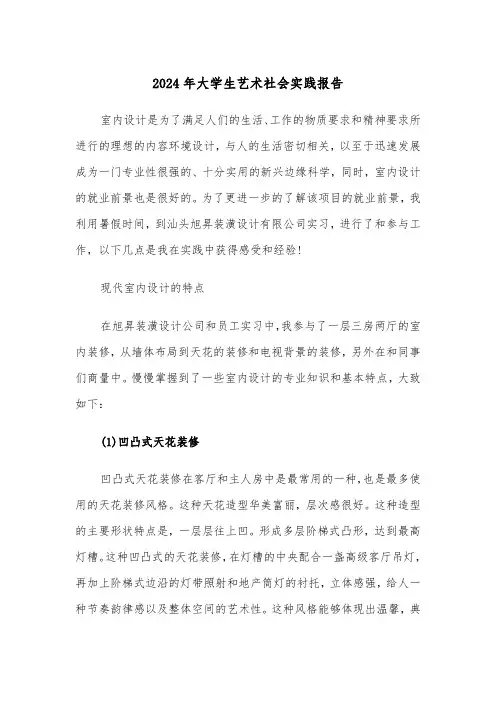 2024年大学生艺术社会实践报告（2篇）